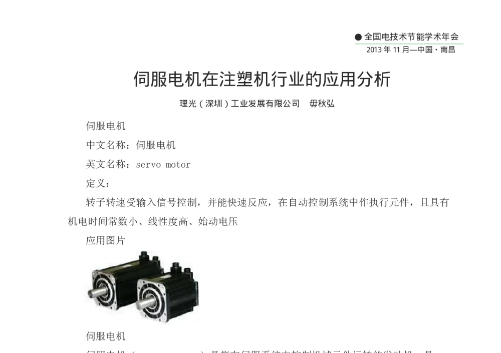 伺服电机在注塑机行业的应用分析 - 第十二届全国电技术节能学术年会