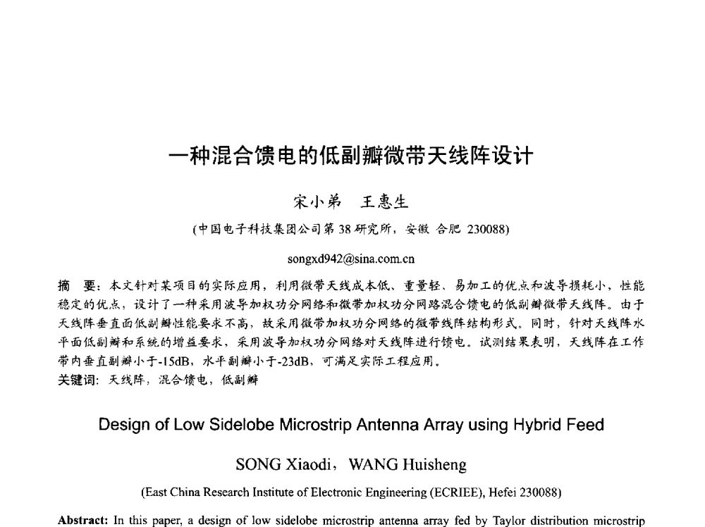 一种混合馈电的低副瓣微带天线阵设计 - 2013年全国天线年会