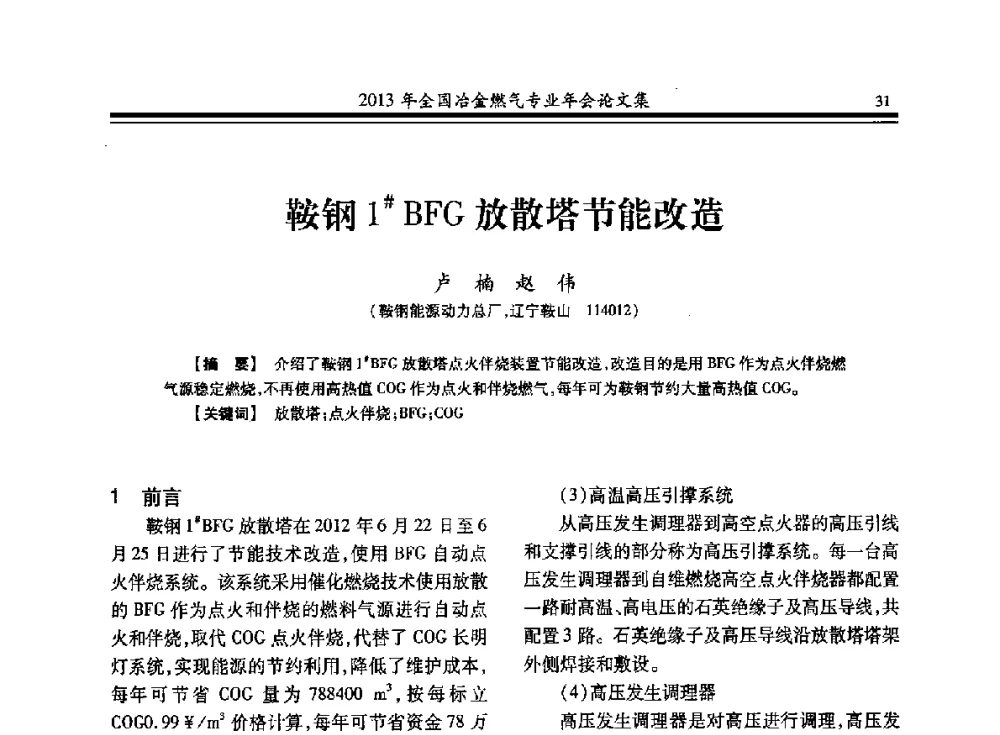 鞍钢1#BFG放散塔节能改造 - 2013年全国冶金燃气专业年会