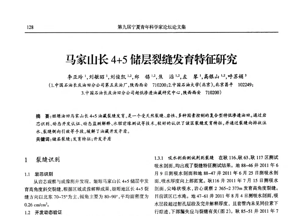 马家山长4+5储层裂缝发育特征研究 - 第九届宁夏青年科学家论坛石化专题论坛