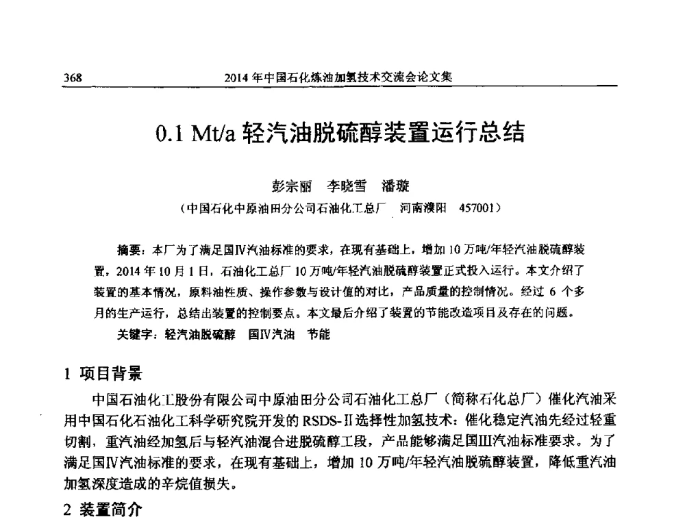 0.1Mt_a轻汽油脱硫醇装置运行总结 - 中国石化加氢技术交流会
