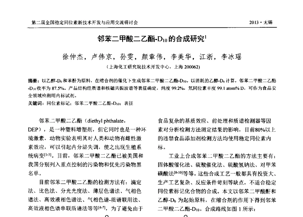 邻苯二甲酸二乙酯-D10的合成研究 - 第二届全国稳定同位素新技术开发与应用交流研讨会