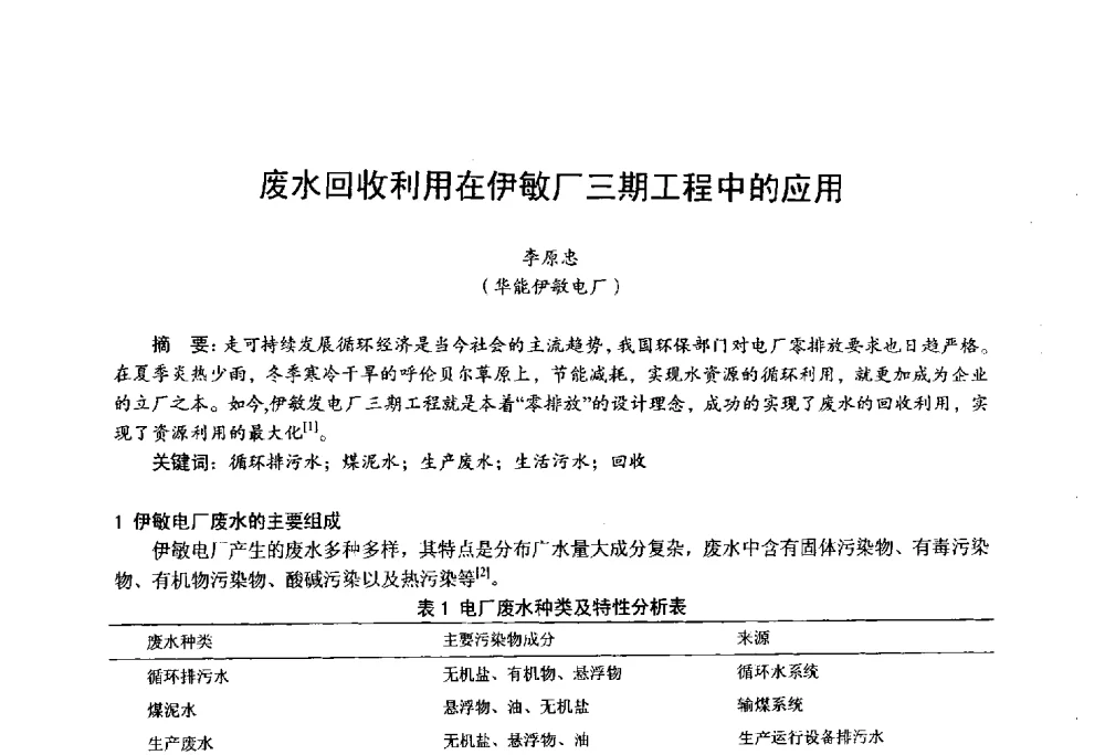 废水回收利用在伊敏厂三期工程中的应用 - 第四届火电行业化学(环保)专业技术交流会