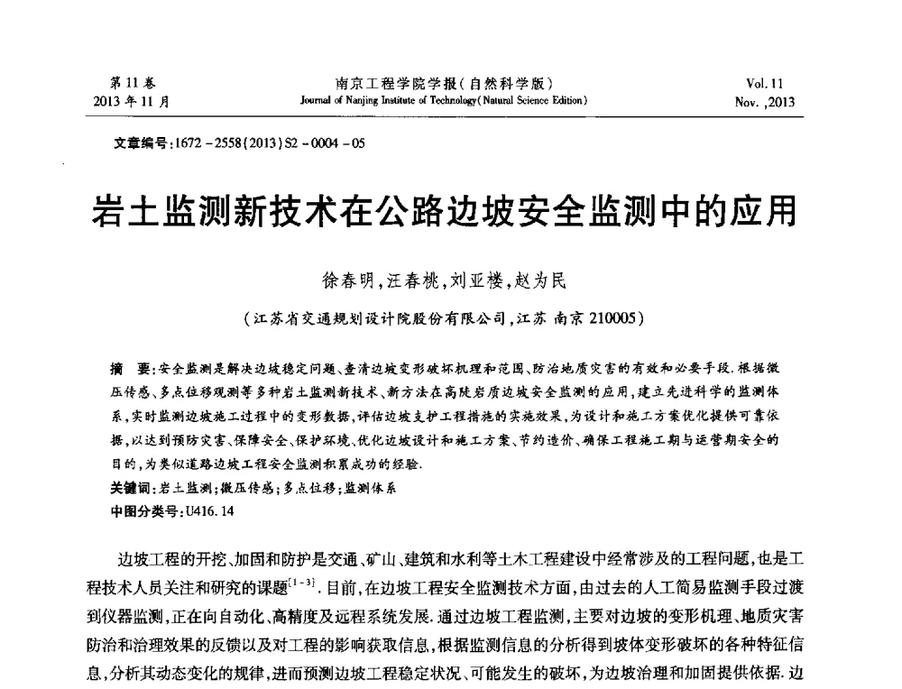 岩土监测新技术在公路边坡安全监测中的应用 - 2013年江苏省地基基础联合学术年会