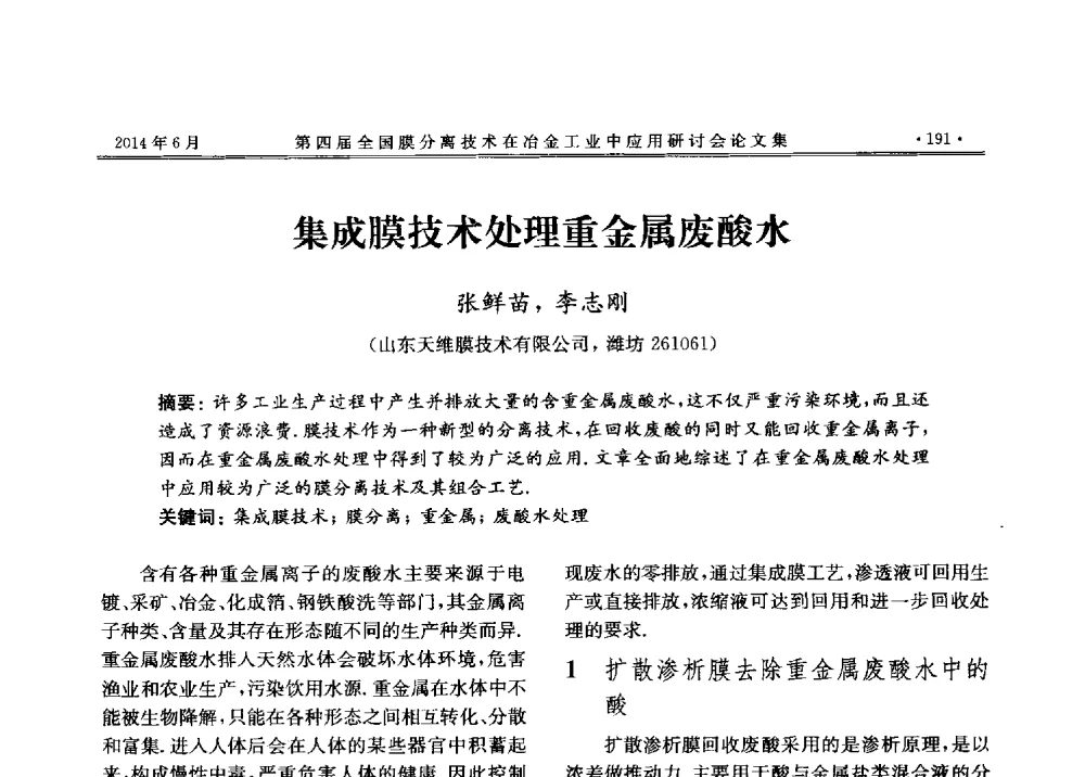 集成膜技术处理重金属废酸水 - 第四届全国膜分离技术在冶金工业中应用研讨会