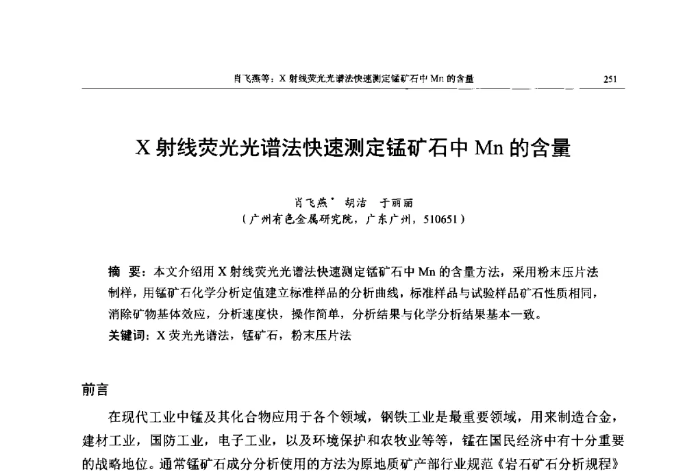 X射线荧光光谱法快速测定锰矿石中Mn的含量 - 帕纳科第13届用户X射线分析仪器技术交流会
