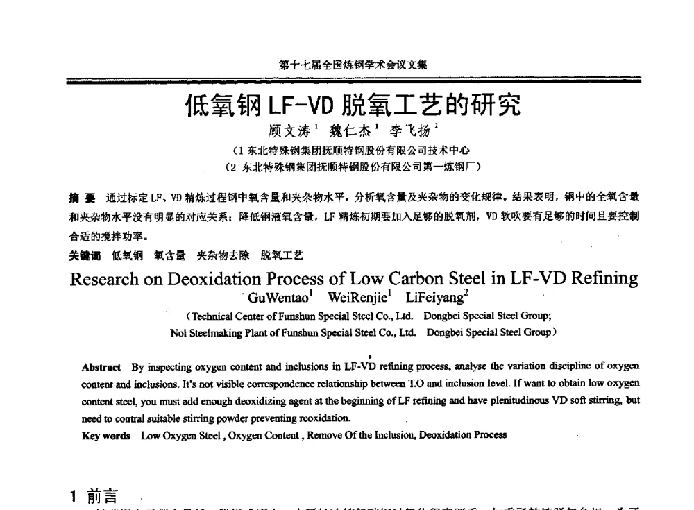 低氧钢LF-VD脱氧工艺的研究 - 第十七届全国炼钢学术会议