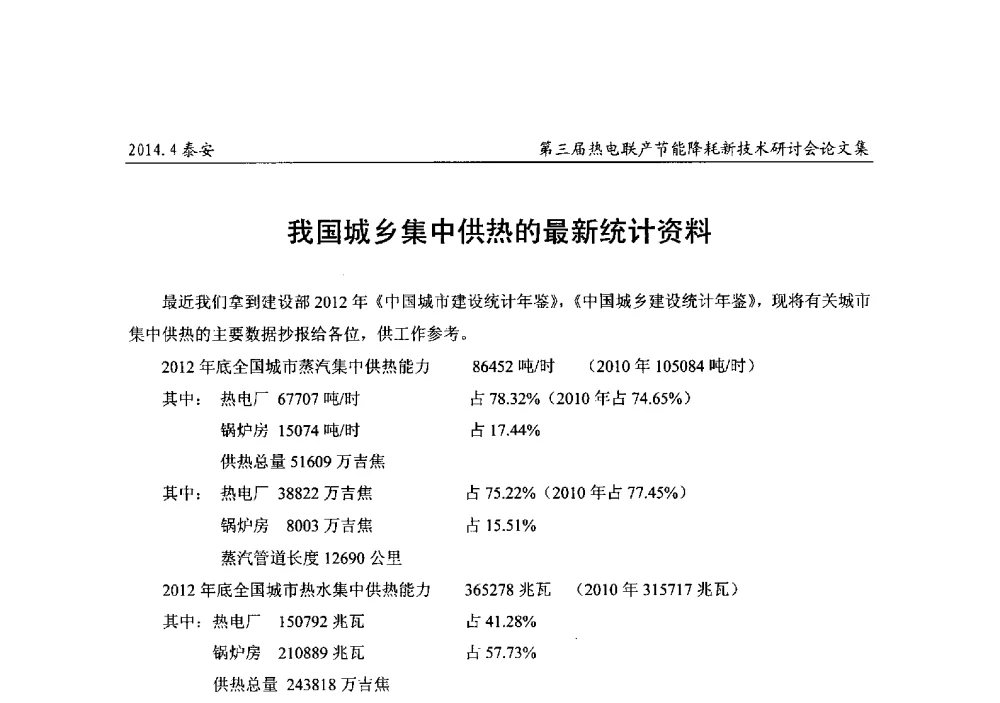 我国城乡集中供热的最新统计资料 - 第三届热电联产节能降耗新技术研讨会