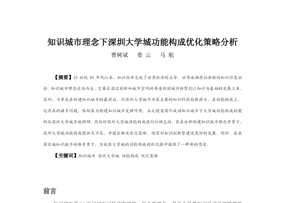 知识城市理念下深圳大学城功能构成优化策略分析 - 2013中国城市规划年会