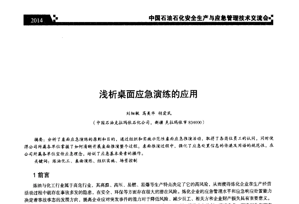 浅析桌面应急演练的应用 - 中国石油石化安全生产与应急管理技术交流会