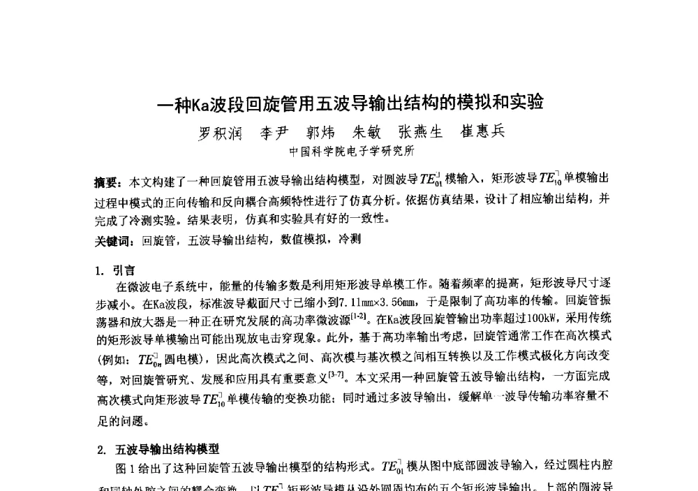 一种Ka波段回旋管用五波导输出结构的模拟和实验 - 中国电子学会真空电子学分会第十九届学术年会