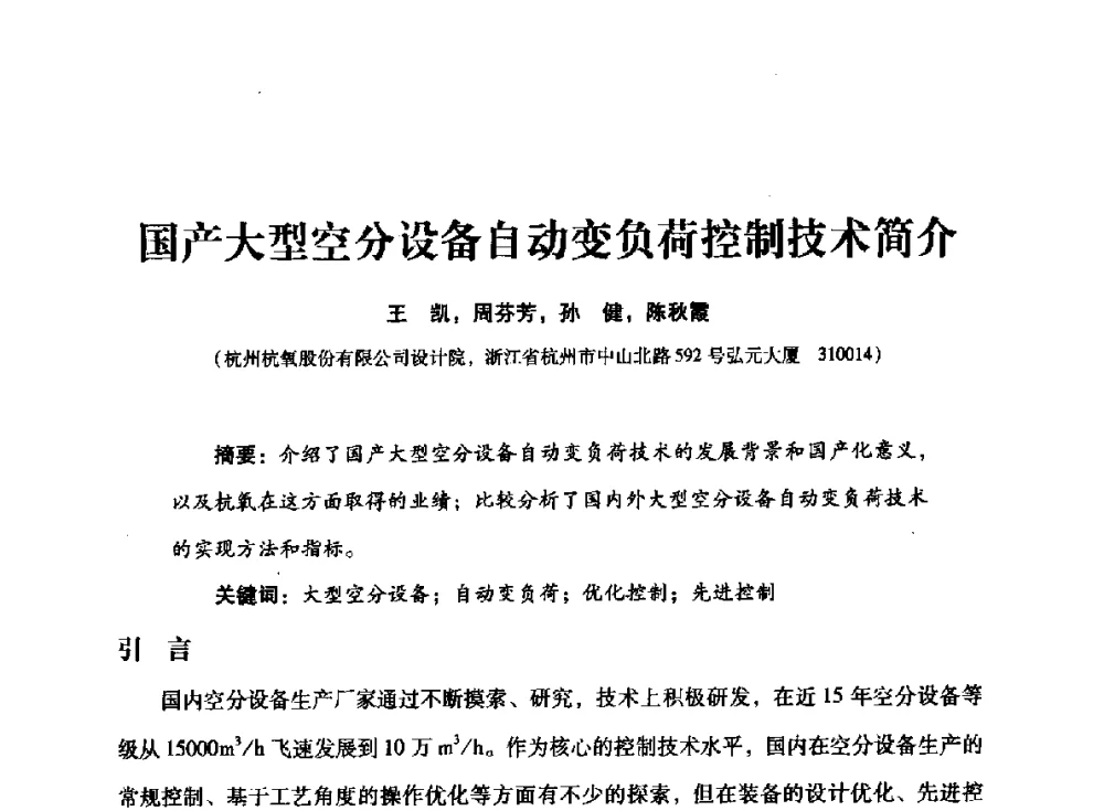 国产大型空分设备自动变负荷控制技术简介 - 2014年空分设备技术交流会暨机械工业气体分离设备科技信息网第二十次全网大会
