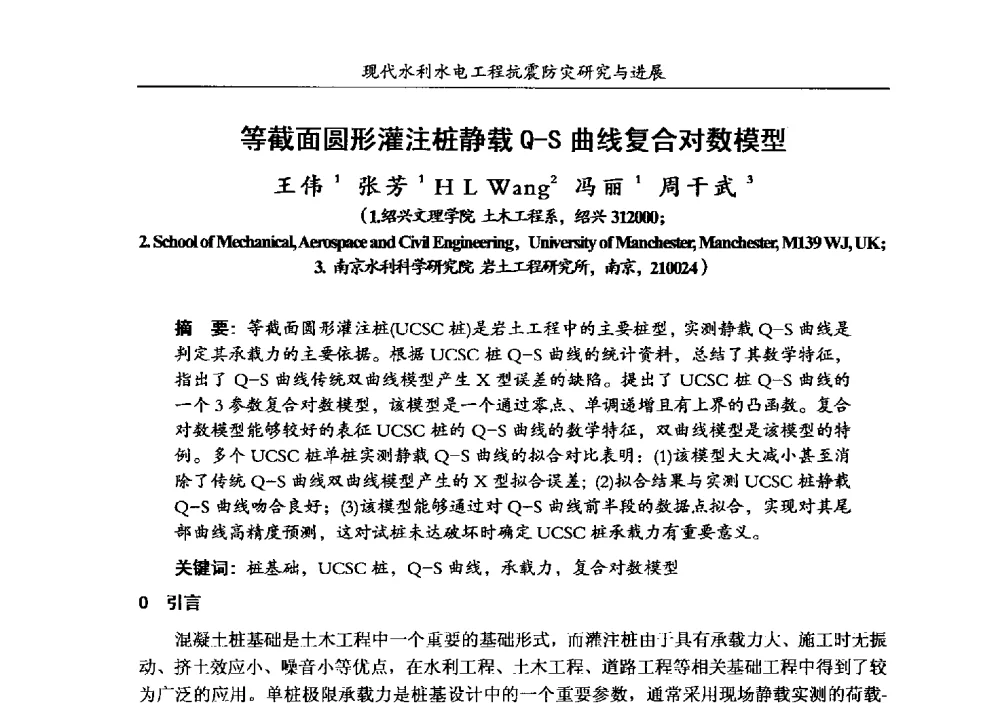 等截面圆形灌注桩静载Q-S曲线复合对数模型 - 第四届全国水工抗震防灾学术交流会