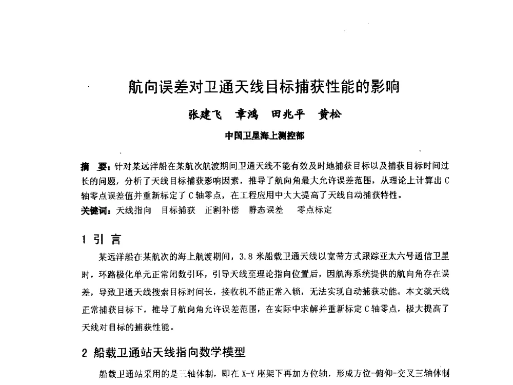 航向误差对卫通天线目标捕获性能的影响 - 第九届卫星通信学术年会