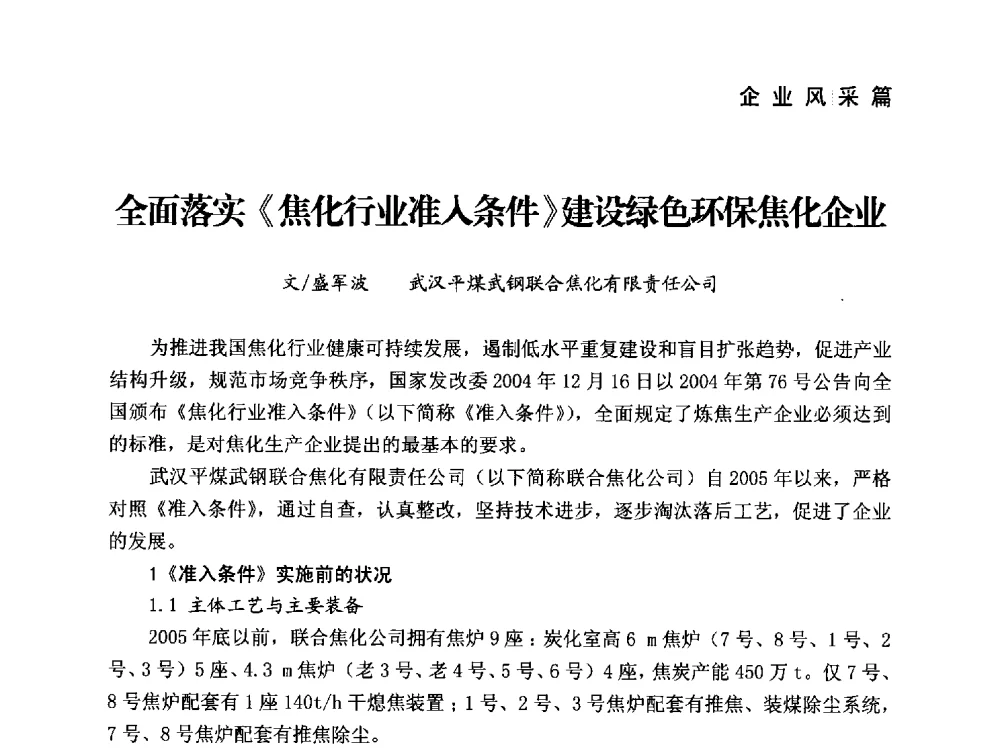 全面落实《焦化行业准入条件》建设绿色环保焦化企业 - 中国炼焦行业协会成立二十周年庆祝大会暨2014年六届二次理事大会