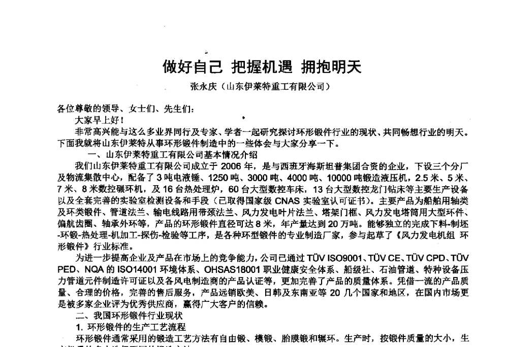 做好自己把握机遇拥抱明天 - 第十四届中国国际锻造会议暨2013年全国锻造企业厂长会议