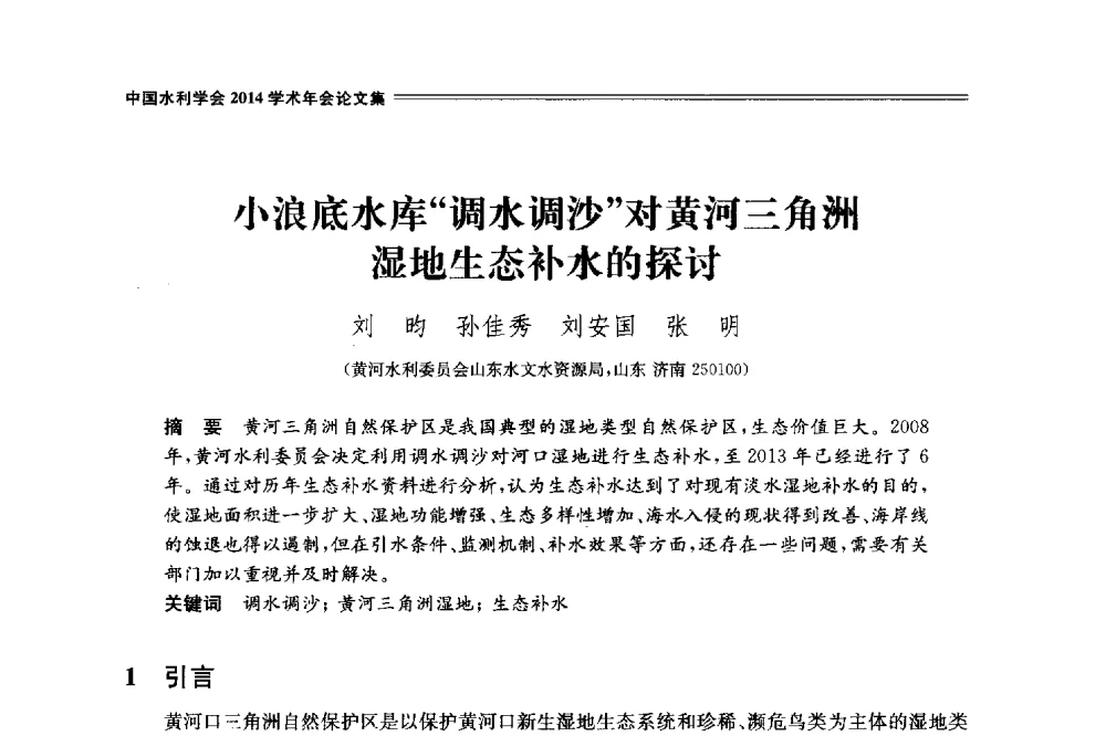 小浪底水库调水调沙对黄河三角洲湿地生态补水的探讨 - 中国水利学会2014学术年会