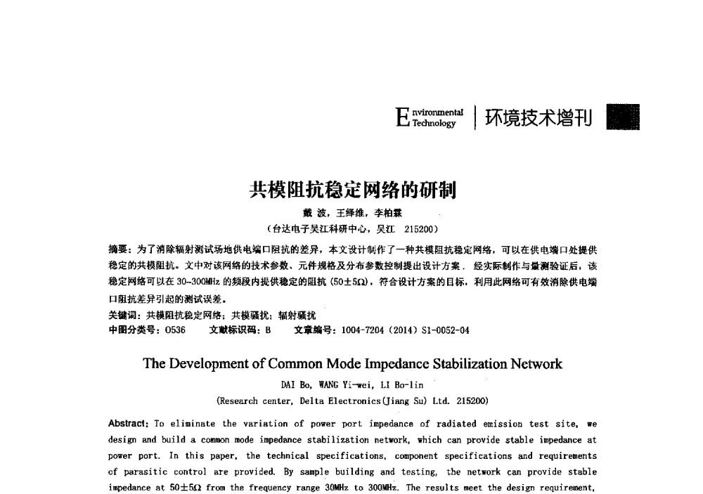 共模阻抗稳定网络的研制 - 第23届全国电磁兼容学术会议