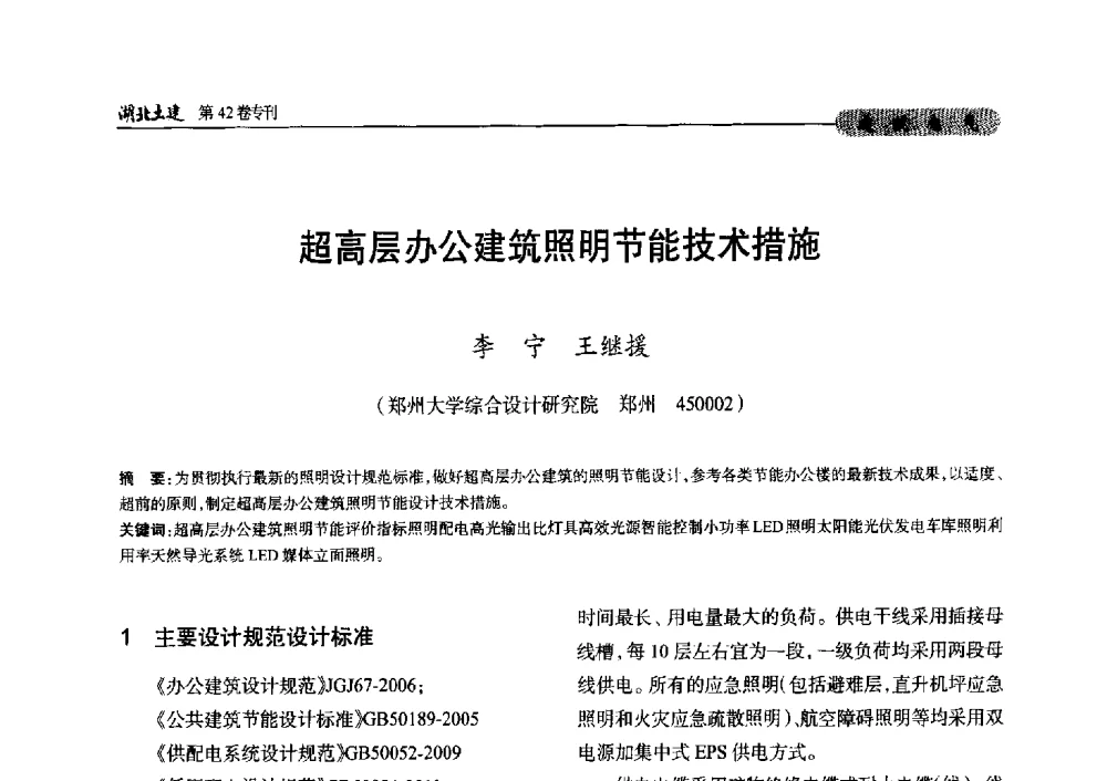 超高层办公建筑照明节能技术措施 - 第三届中国中西部地区土木建筑学术年会