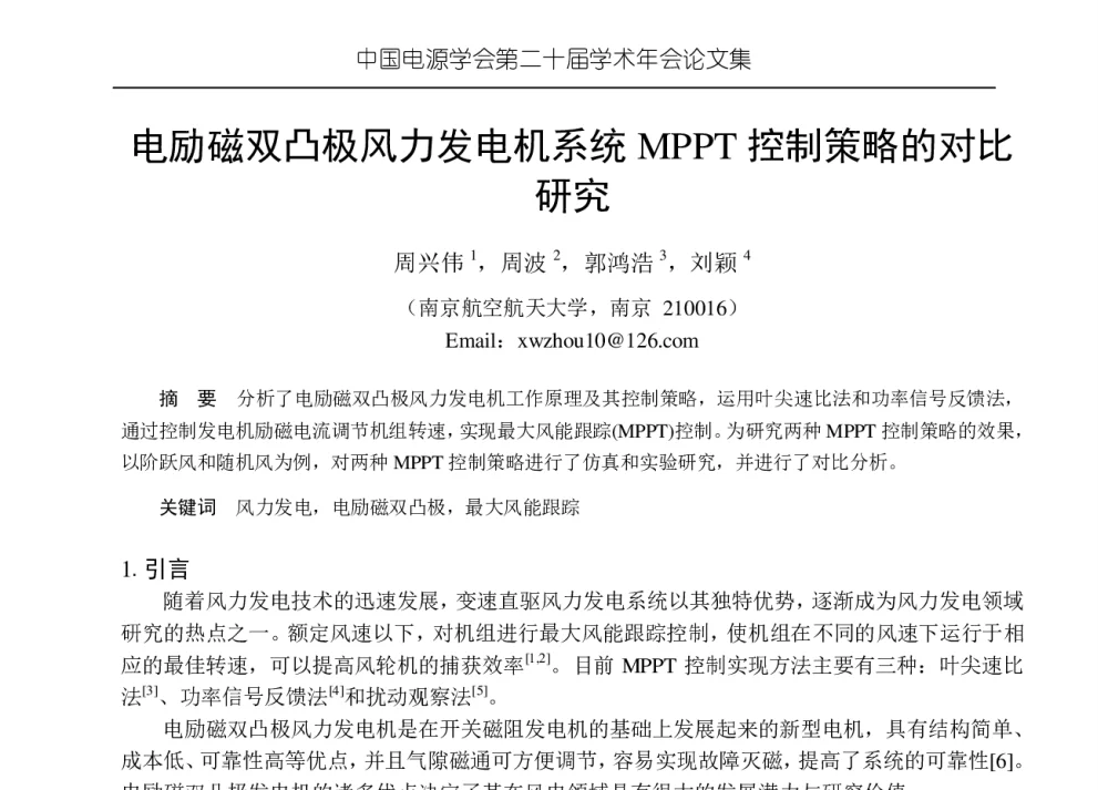 电励磁双凸极风力发电机系统MPPT控制策略的对比 - 中国电源学会第二十届学术年会