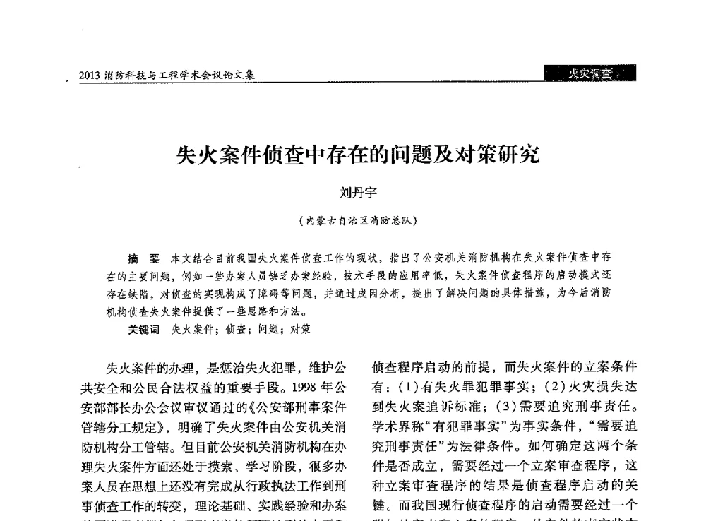失火案件侦查中存在的问题及对策研究 - 2013消防科技与工程学术会议