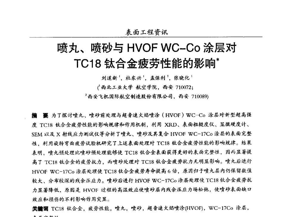 喷丸、喷砂与HVOF WC-Co涂层对TC18钛合金疲劳性能的影响 - 第十七届全国表面保护技术交流会