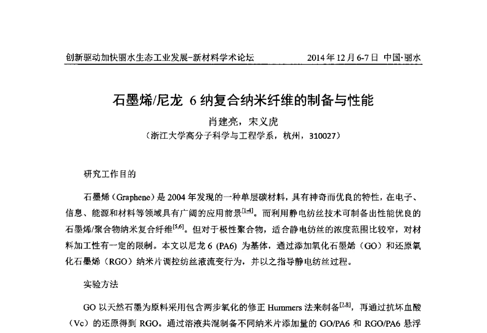 石墨烯_尼龙6纳复合纳米纤维的制备与性能 - 2014创新驱动加快丽水生态工业发展——新材料学术论坛