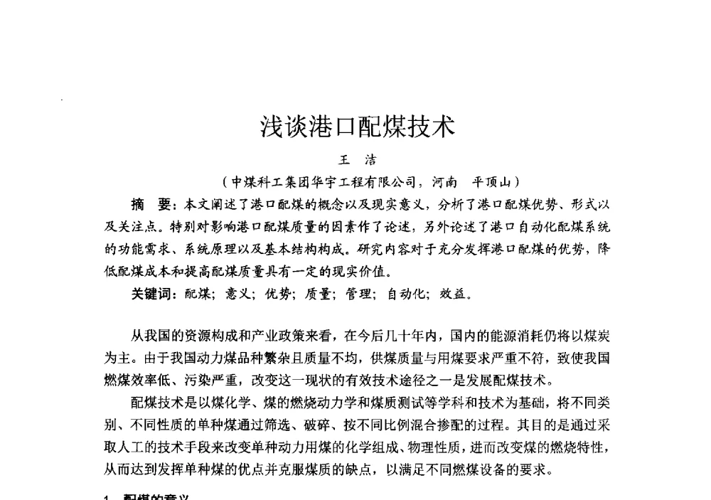 浅谈港口配煤技术 - 2014’中国选煤发展论坛