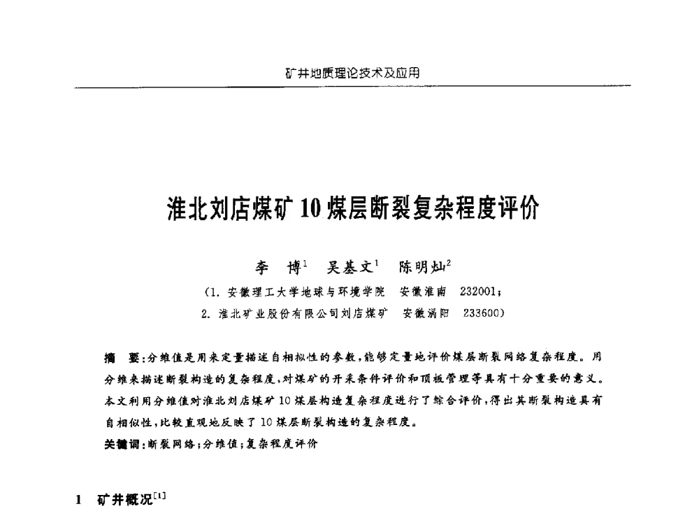 淮北刘店煤矿10煤层断裂复杂程度评价 - 中国煤炭学会矿井地质专业委员会2011年学术论坛