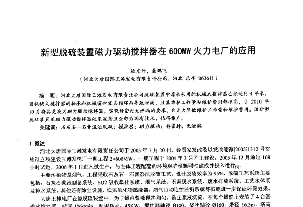 新型脱硫装置磁力驱动搅拌器在600MW火力电厂的应用 - 第四届火电行业化学(环保)专业技术交流会