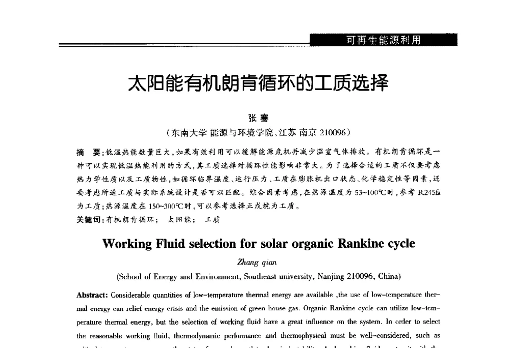 太阳能有机朗肯循环的工质选择 - 第十届长三角能源论坛—推进能源生产和消费革命