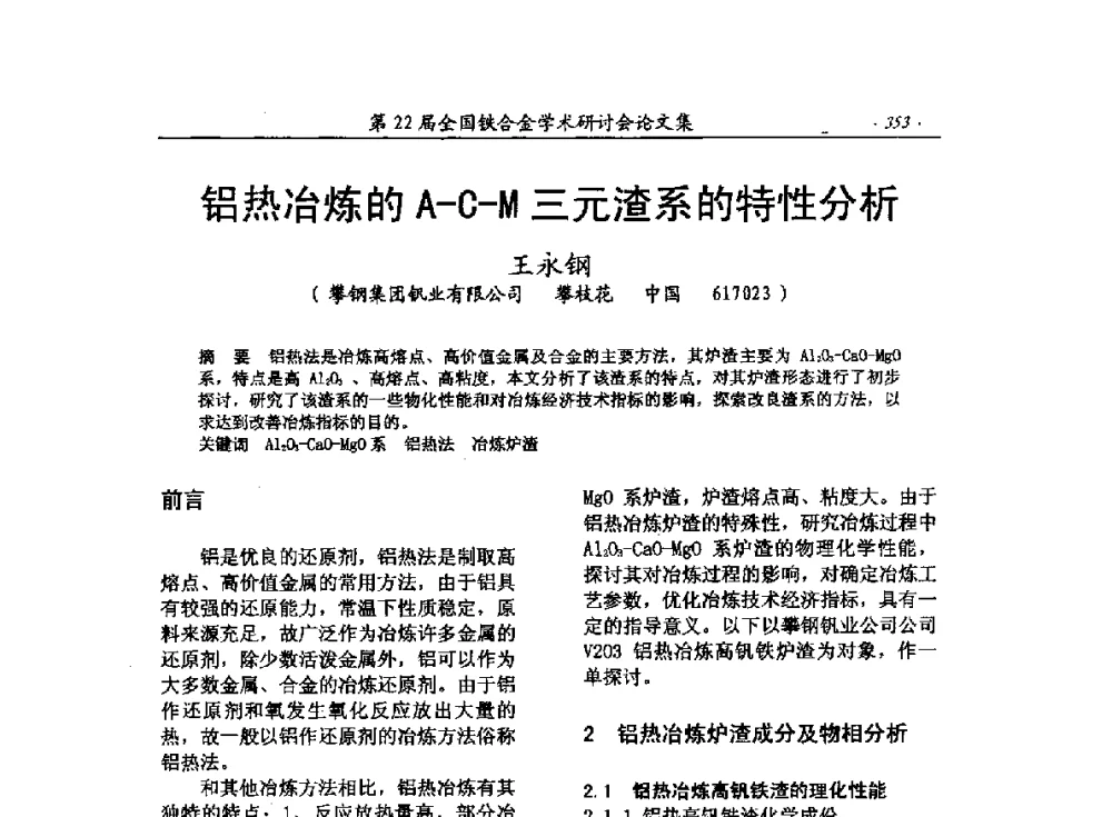 铝热冶炼的A-C-M三元渣系的特性分析 - 第22届全国铁合金学术研讨会