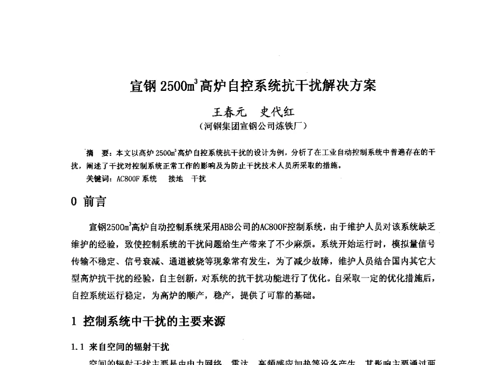 宣钢2500m3高炉自控系统抗干扰解决方案 - 河北省冶金学会冶金设备学术年会