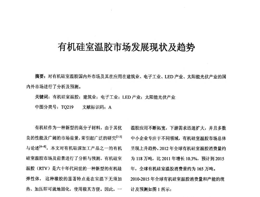 有机硅室温胶市场发展现状及趋势 - 中国氟硅有机材料工业协会2012年年会暨2013年氟硅产业发展与合作交流大会