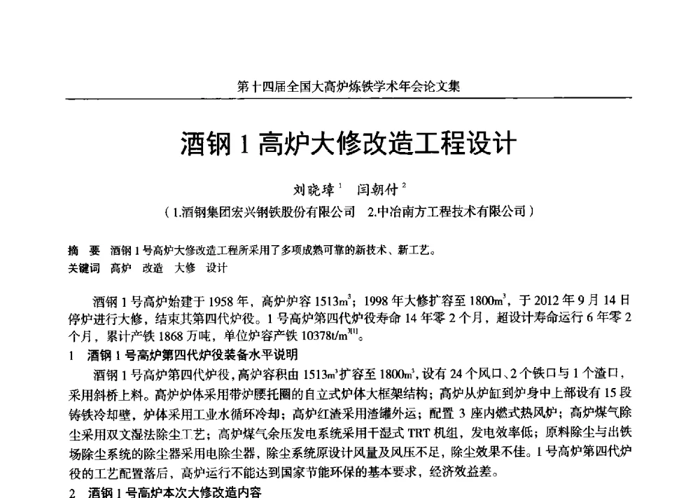 酒钢1高炉大修改造工程设计 - 第十四届全国大高炉炼铁学术年会