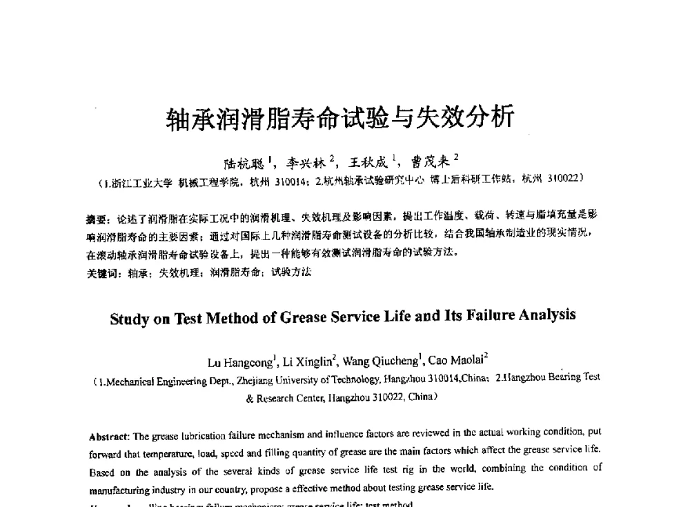 轴承润滑脂寿命试验与失效分析 - 第七届中国轴承论坛
