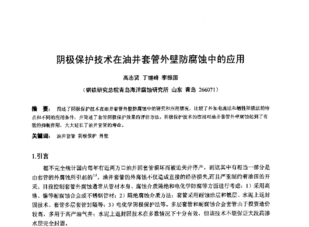 阴极保护技术在油井套管外壁防腐蚀中的应用 - 2014年全国管道腐蚀控制与检测评价技术应用研讨会