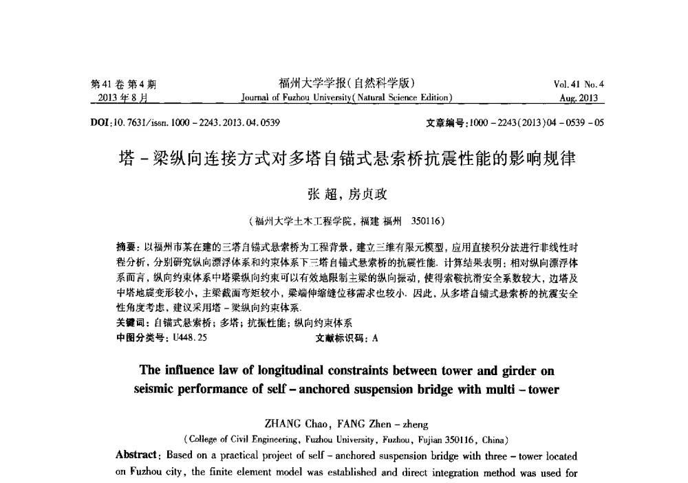塔-梁纵向连接方式对多塔自锚式悬索桥抗震性能的影响规律 - 第六届全国抗震加固改造技术学术研讨会