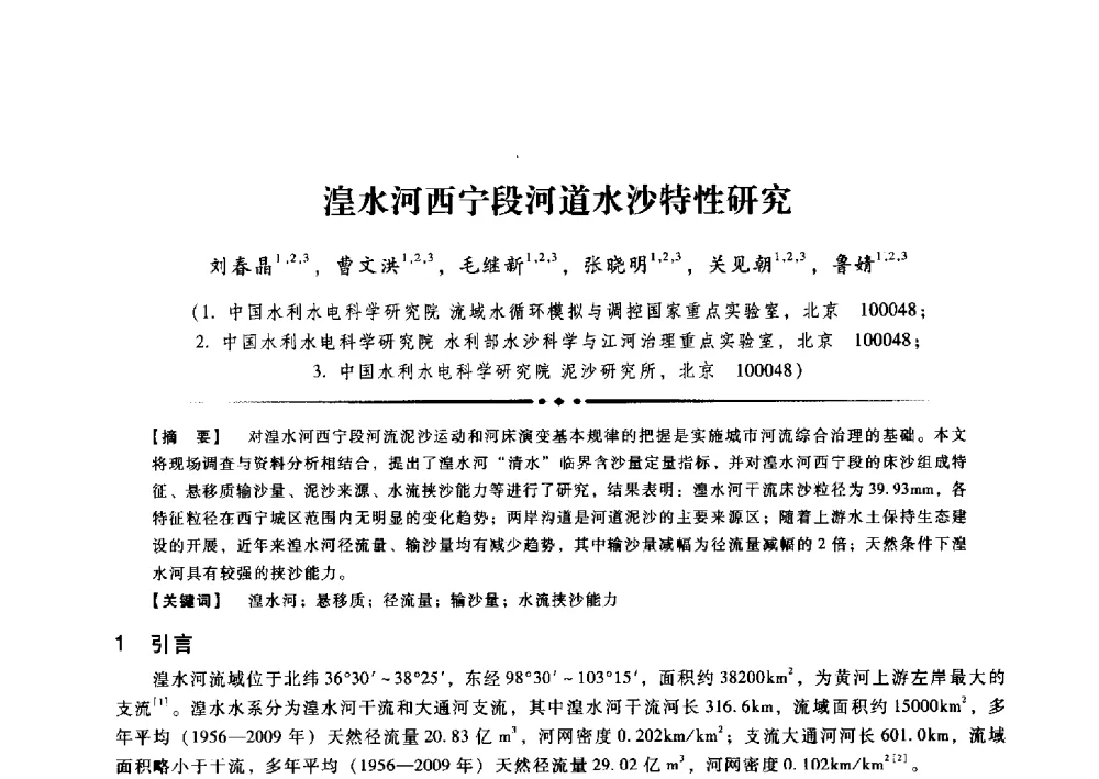 湟水河西宁段河道水沙特性研究 - 第九届全国泥沙基本理论研究学术讨论会