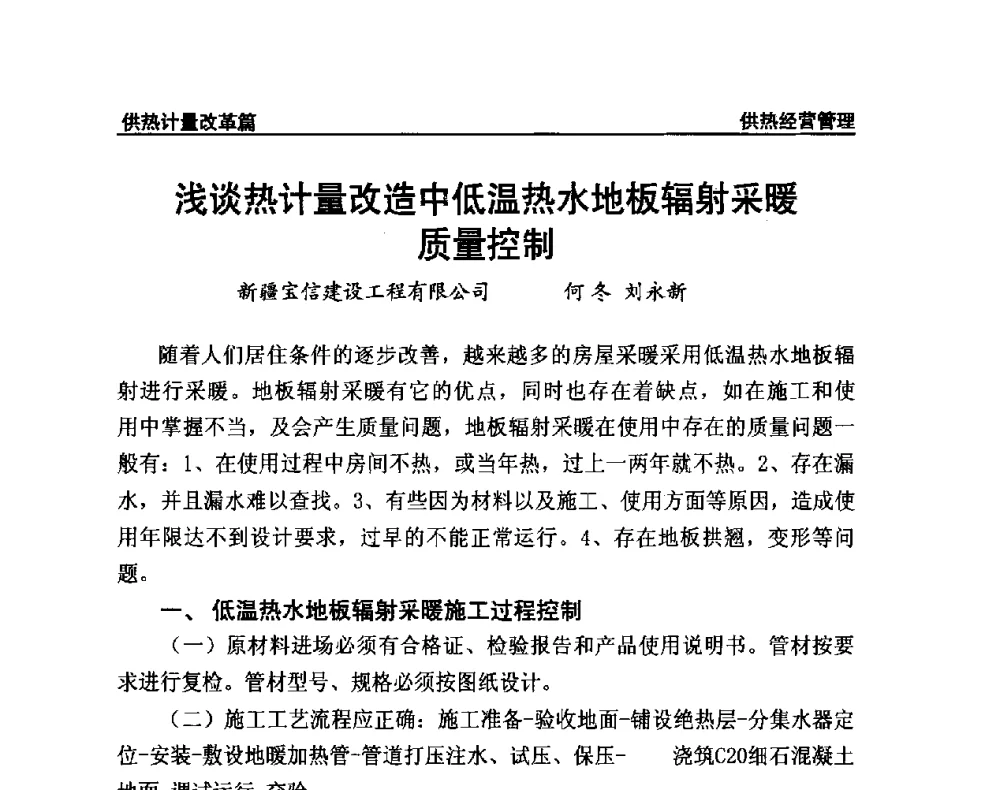 浅谈热计量改造中低温热水地板辐射采暖质量控制 - 提高城市热源保障能力 争取国家热源改造建设资金扶持政策研讨会