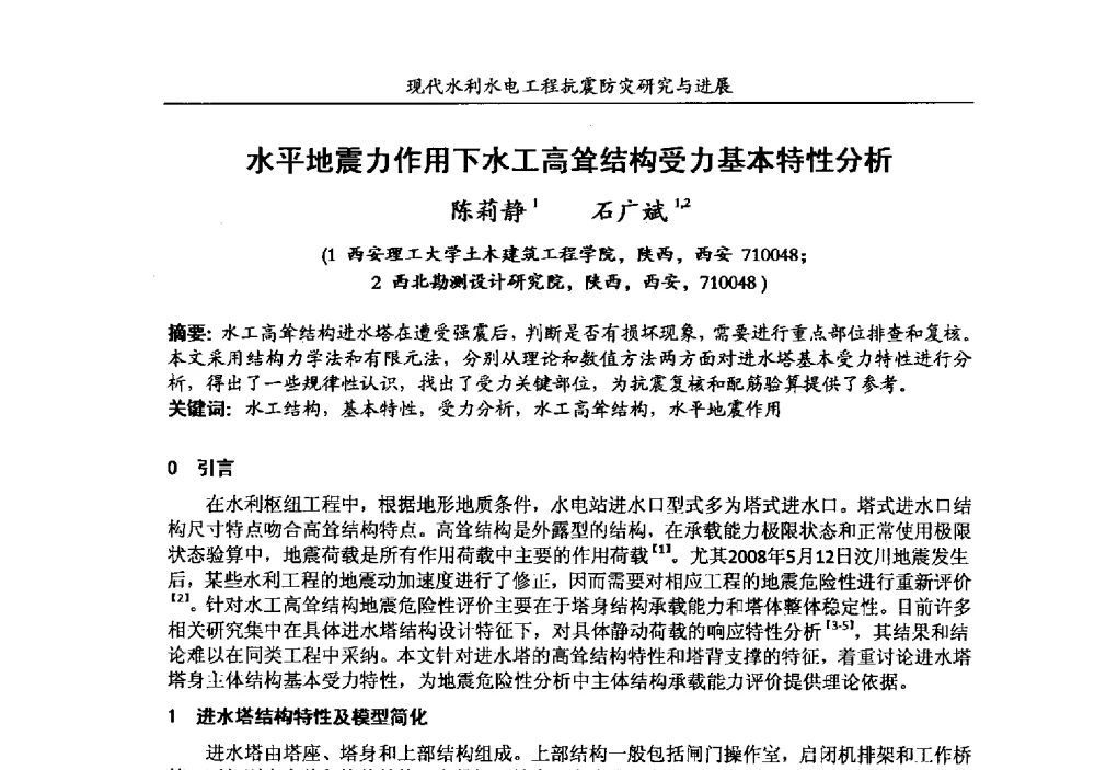 水平地震力作用下水工高耸结构受力基本特性分析 - 第四届全国水工抗震防灾学术交流会