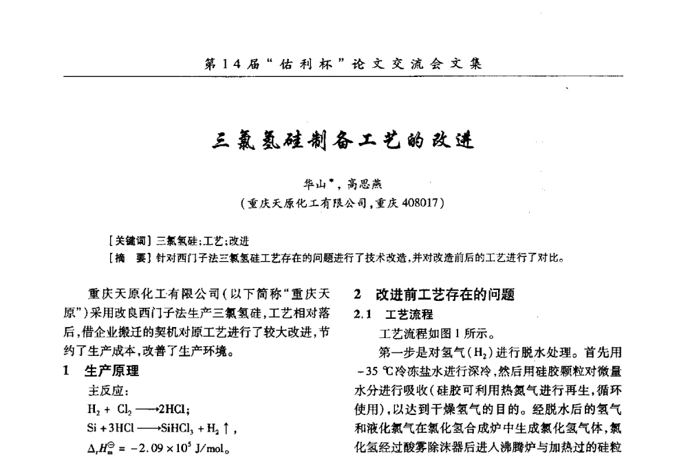 三氯氢硅制备工艺的改进 - 第31届全国氯碱行业技术年会暨第14届“佑利杯”论文交流会