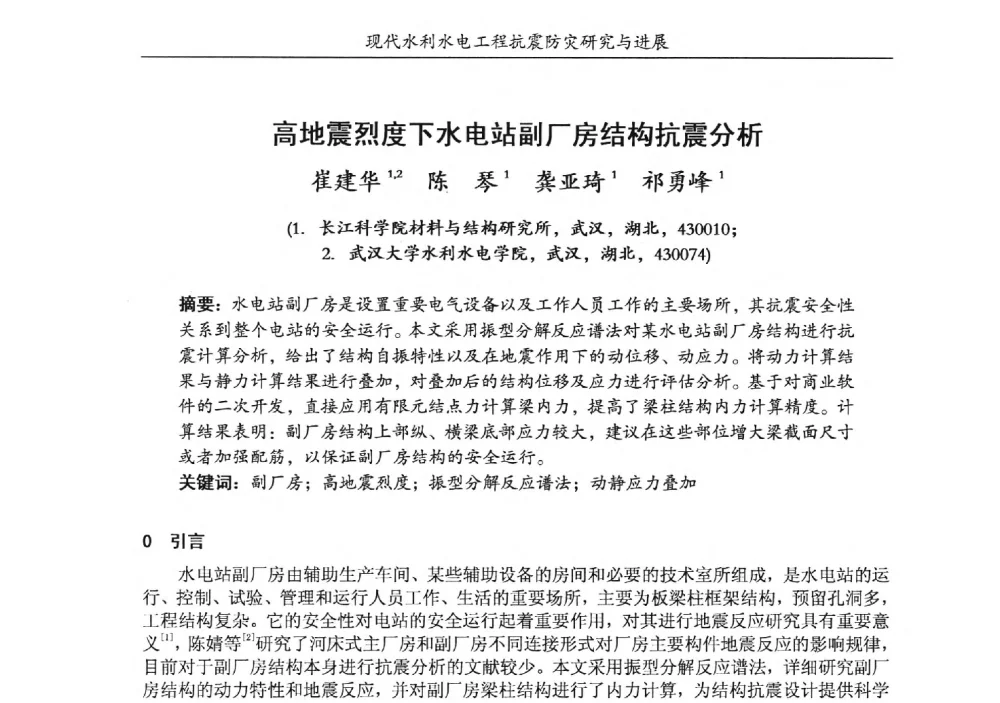 高地震烈度下水电站副厂房结构抗震分析 - 第四届全国水工抗震防灾学术交流会
