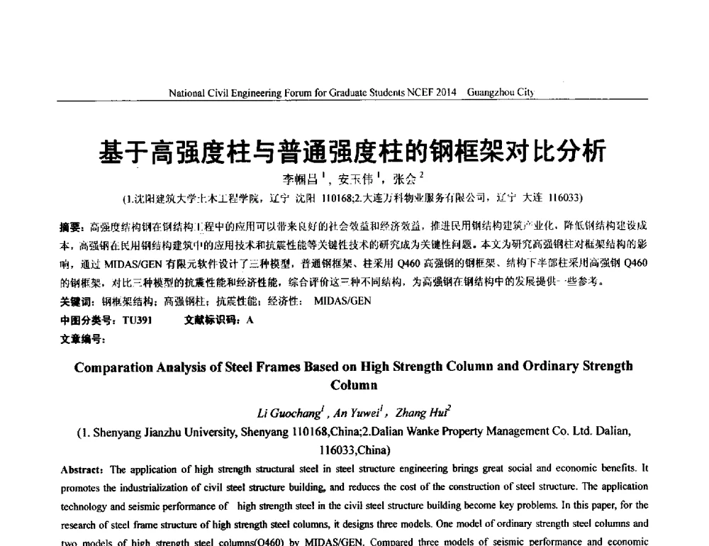 基于高强度柱与普通强度柱的钢框架对比分析 - 土木工程安全与创新——2014年全国土木工程研究生学术论坛