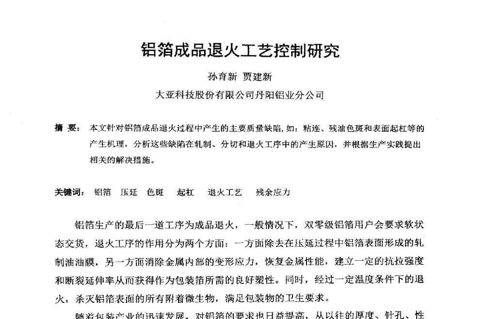 铝箔成品退火工艺控制研究 - 第六届中国长三角铝业高峰论坛暨上海铝业行业协会年会