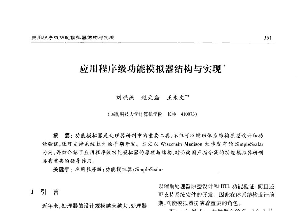 应用程序级功能模拟器结构与实现 - 第十七届计算机工程与工艺年会暨第三届微处理器技术论坛