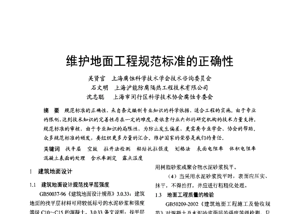 维护地面工程规范标准的正确性 - 2013年上海涂料染料行业协会年会、第二届绿色涂料发展论坛、第二届安全生态染料颜料发展论坛