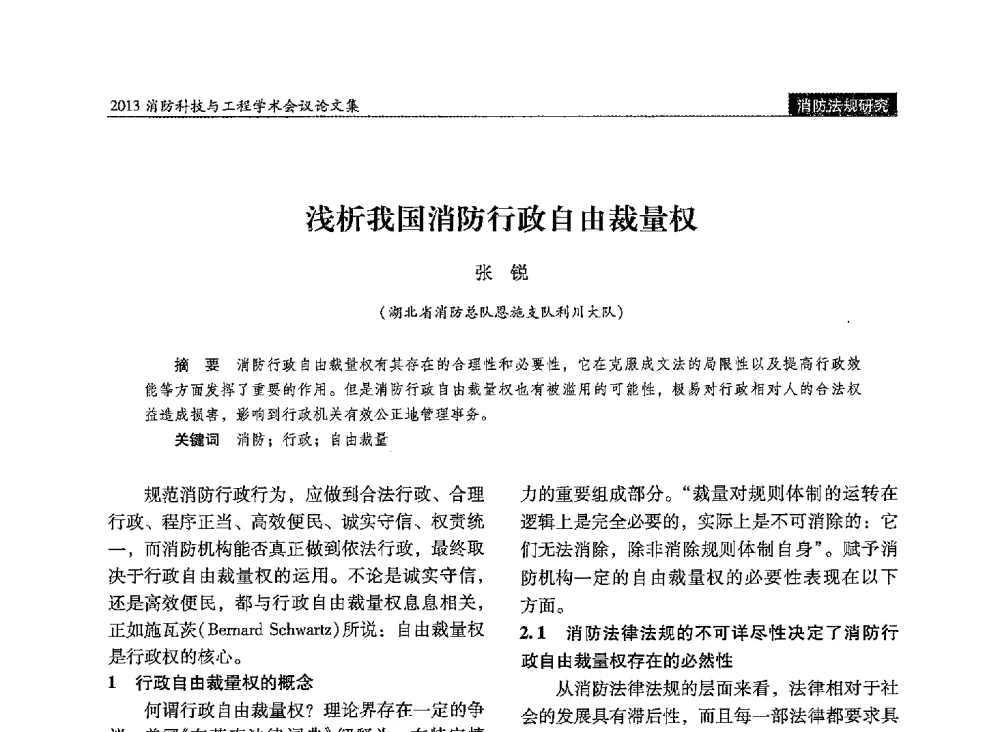 浅析我国消防行政自由裁量权 - 2013消防科技与工程学术会议