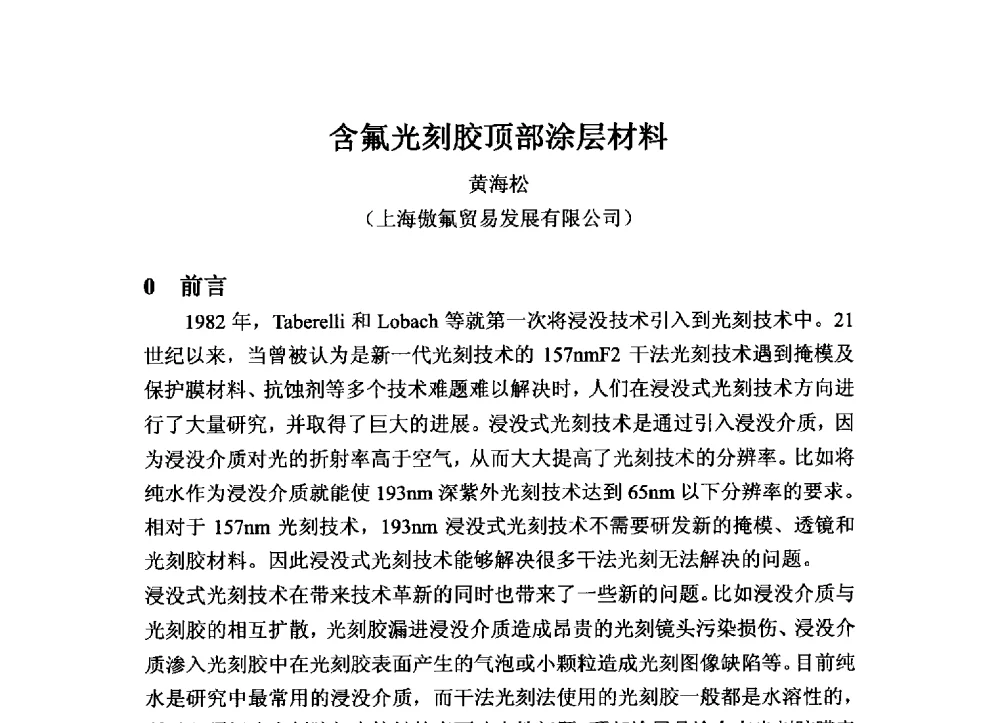 含氟光刻胶顶部涂层材料 - 2013中国氟化工技术与应用发展研讨会暨江西会昌氟盐化工产业发展推介会