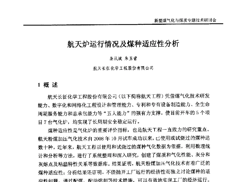 航天炉运行情况及煤种适应性分析 - 2014`新型煤气化技术与煤质专题技术研讨会